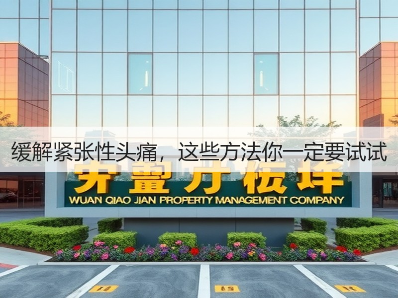 缓解紧张性头痛，这些方法你一定要试试