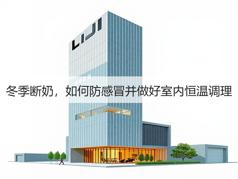 冬季断奶，如何防感冒并做好室内恒温调理