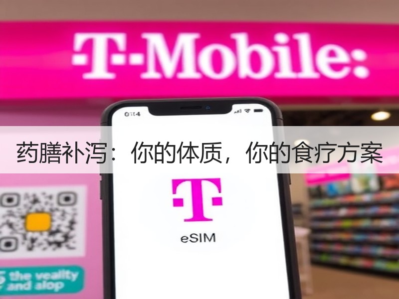 药膳补泻：你的体质，你的食疗方案
