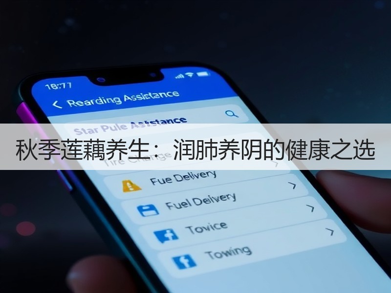 秋季莲藕养生：润肺养阴的健康之选