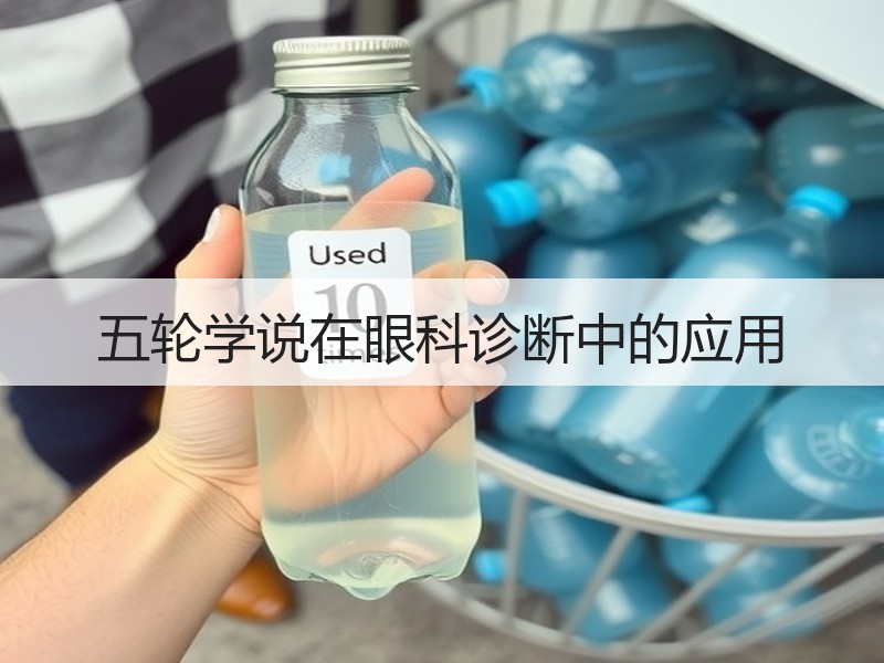 五轮学说在眼科诊断中的应用