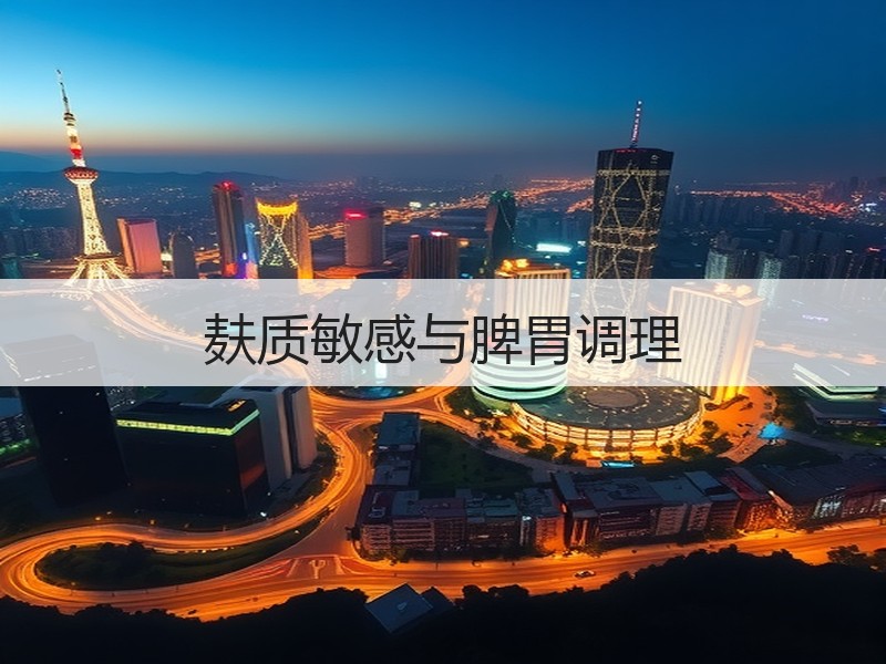 麸质敏感与脾胃调理