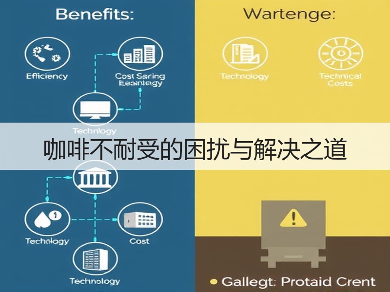 咖啡不耐受的困扰与解决之道