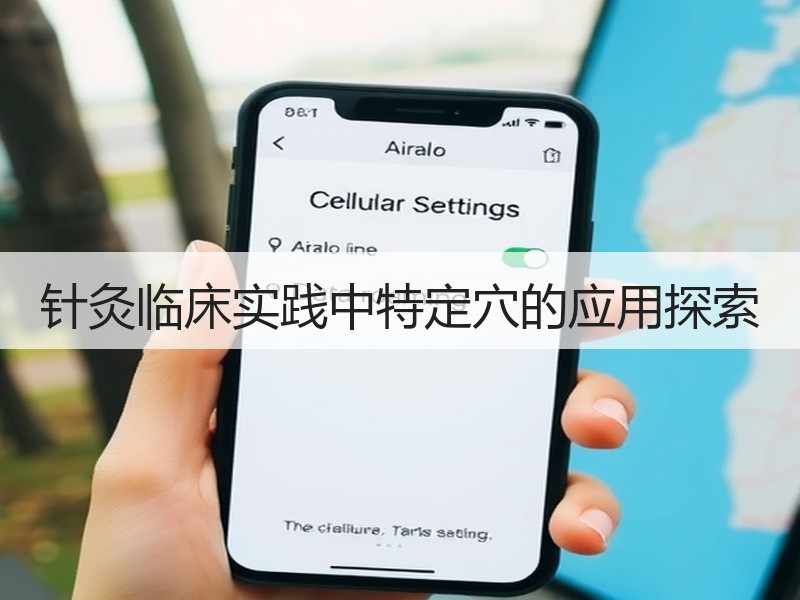 针灸临床实践中特定穴的应用探索