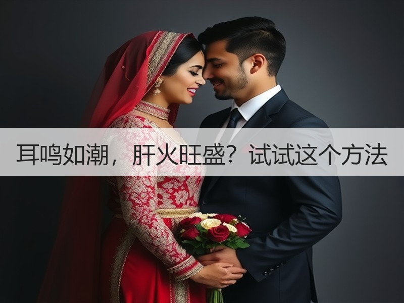 耳鸣如潮，肝火旺盛？试试这个方法