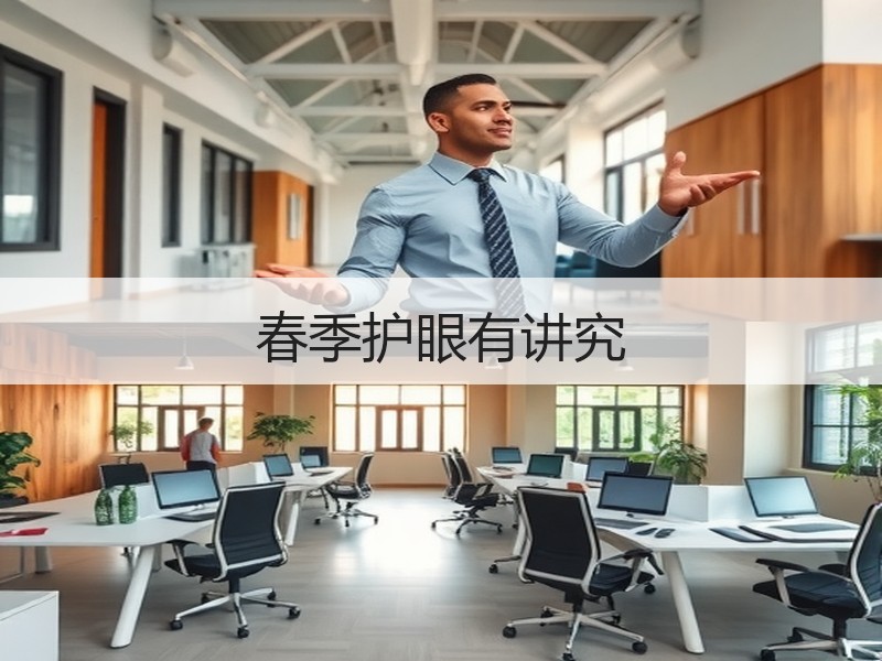 春季护眼有讲究