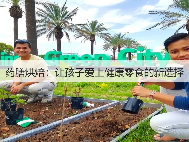 药膳烘焙：让孩子爱上健康零食的新选择