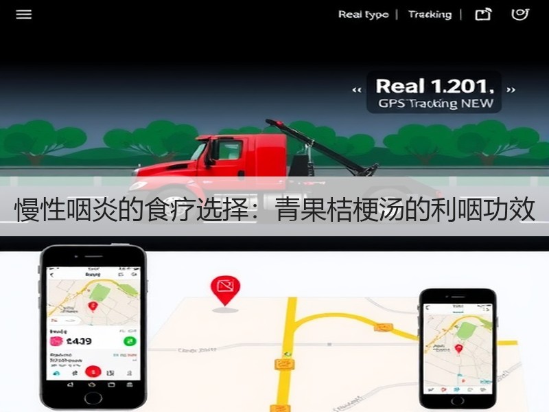 慢性咽炎的食疗选择：青果桔梗汤的利咽功效