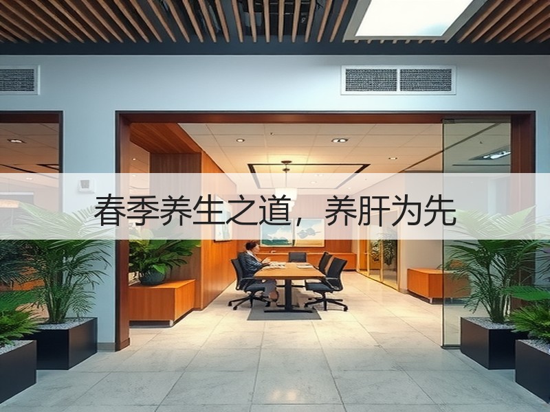 春季养生之道，养肝为先