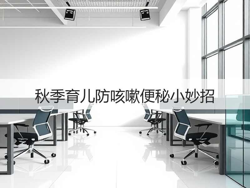 秋季育儿防咳嗽便秘小妙招