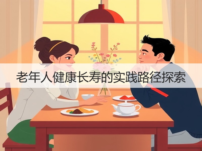 老年人健康长寿的实践路径探索