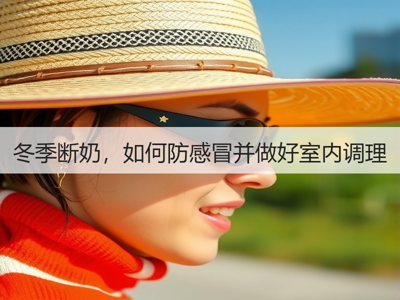 冬季断奶，如何防感冒并做好室内调理