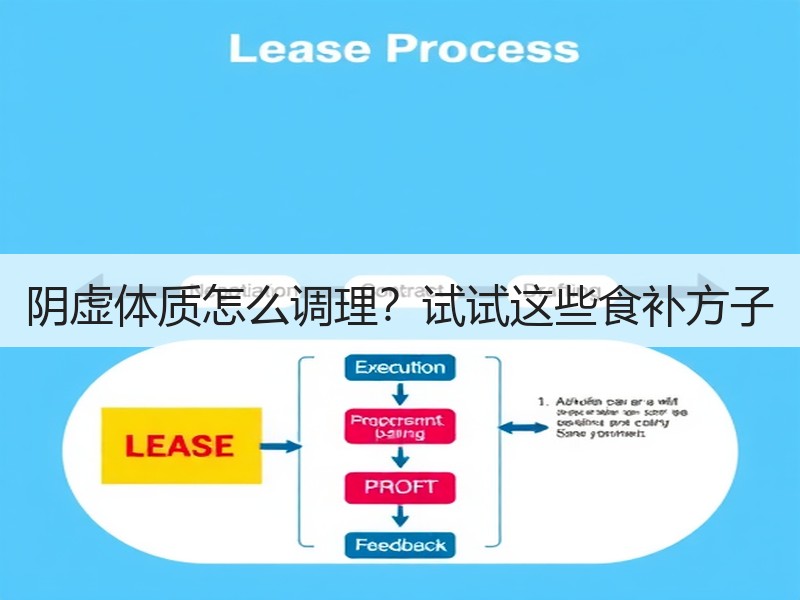 阴虚体质怎么调理？试试这些食补方子