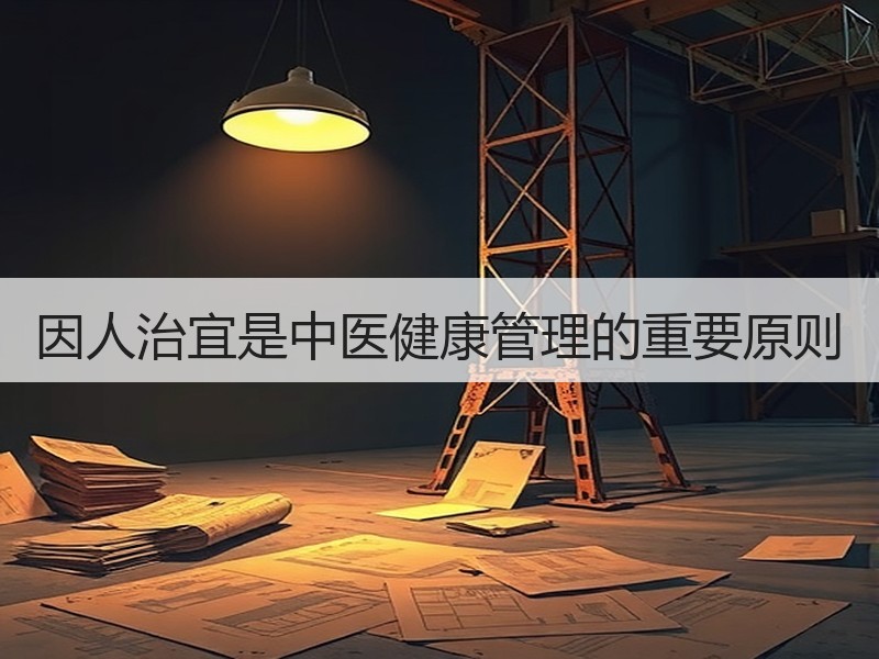 因人治宜是中医健康管理的重要原则