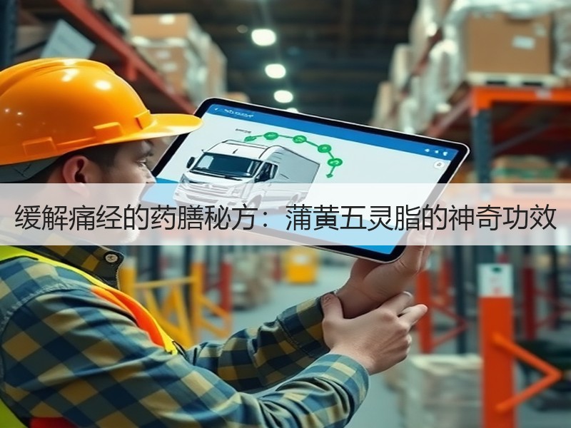 缓解痛经的药膳秘方：蒲黄五灵脂的神奇功效