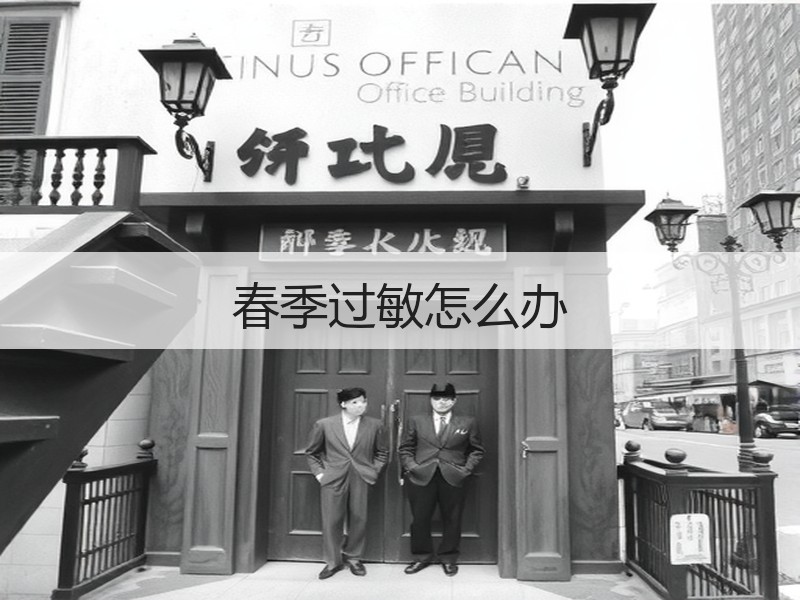 春季过敏怎么办