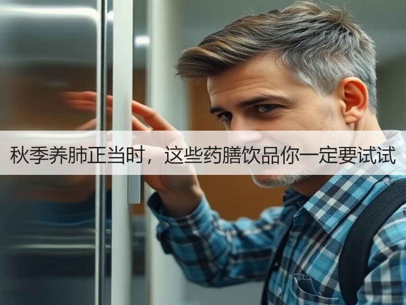 秋季养肺正当时，这些药膳饮品你一定要试试