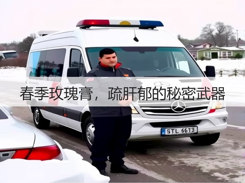 春季玫瑰膏，疏肝郁的秘密武器