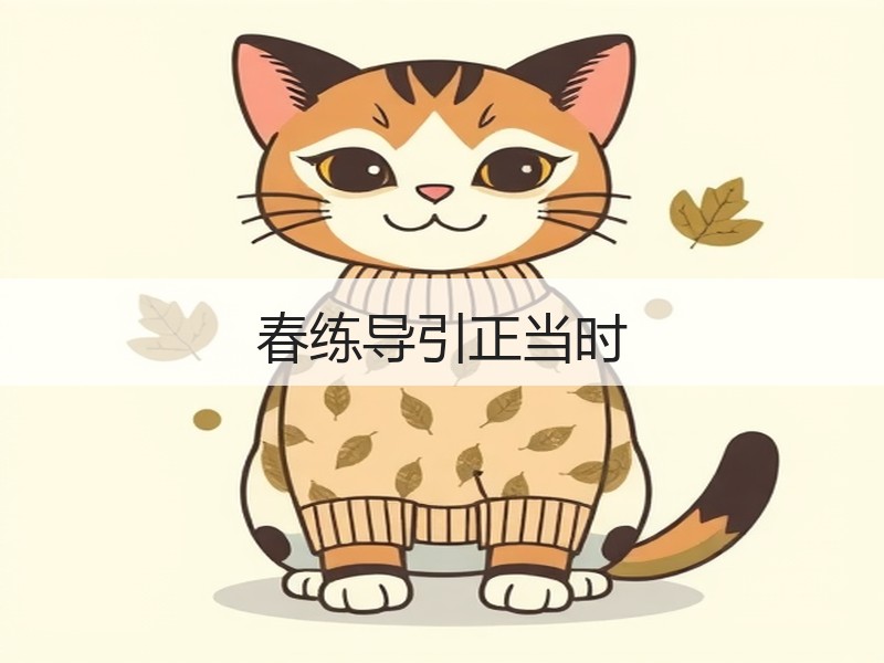 春练导引正当时