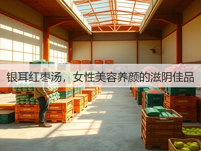 银耳红枣汤，女性美容养颜的滋阴佳品