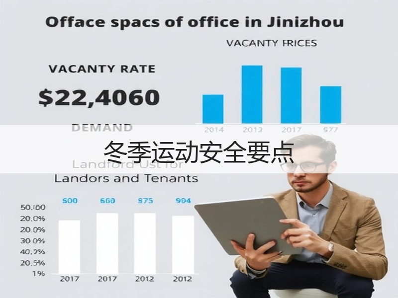 冬季运动安全要点
