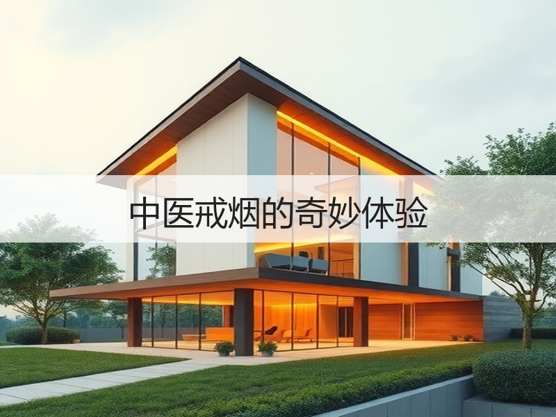 中医戒烟的奇妙体验