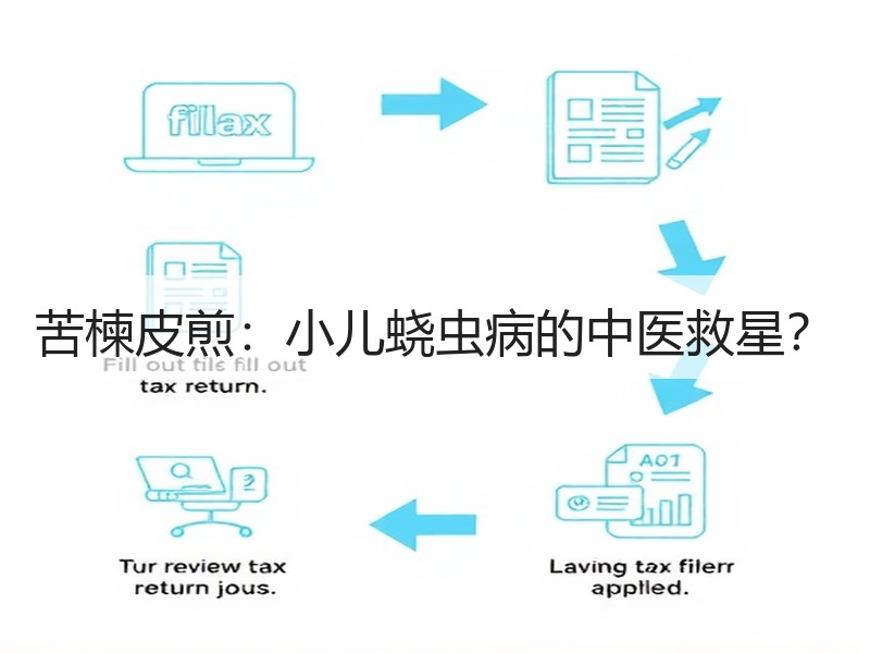 苦楝皮煎：小儿蛲虫病的中医救星？