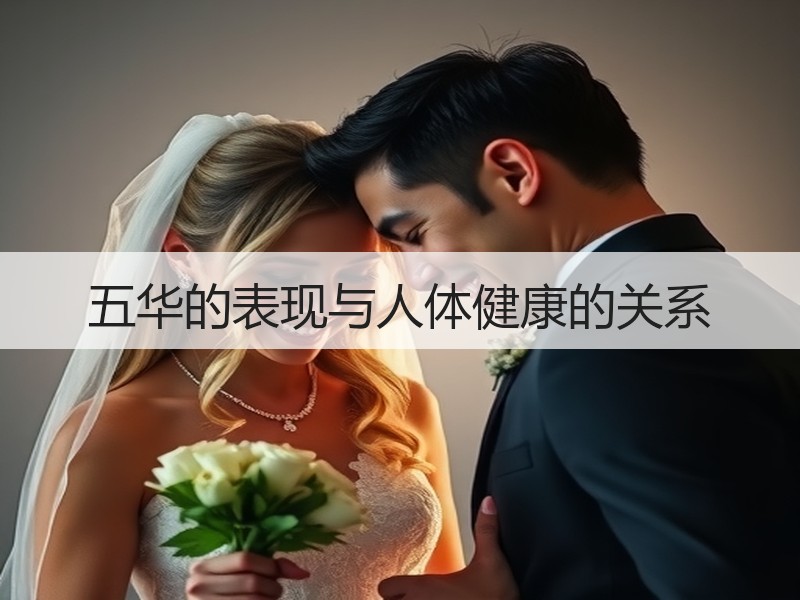 五华的表现与人体健康的关系