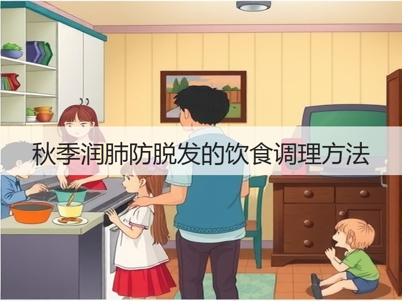 秋季润肺防脱发的饮食调理方法