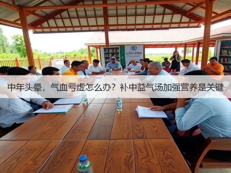 中年头晕，气血亏虚怎么办？补中益气汤加强