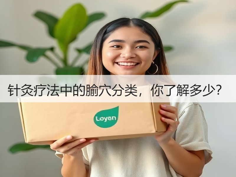 针灸疗法中的腧穴分类，你了解多少？