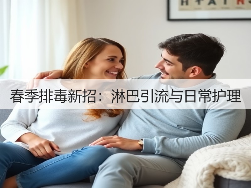 春季排毒新招：淋巴引流与日常护理