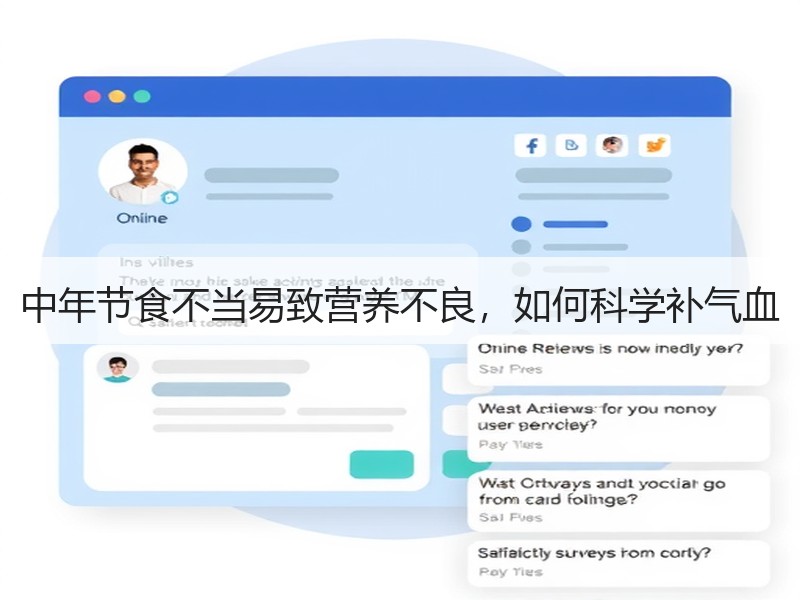 中年节食不当易致营养不良，如何科学补气血