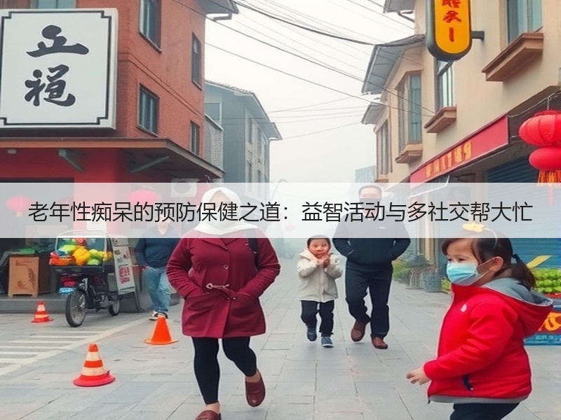 老年性痴呆的预防保健之道：益智活动与多社