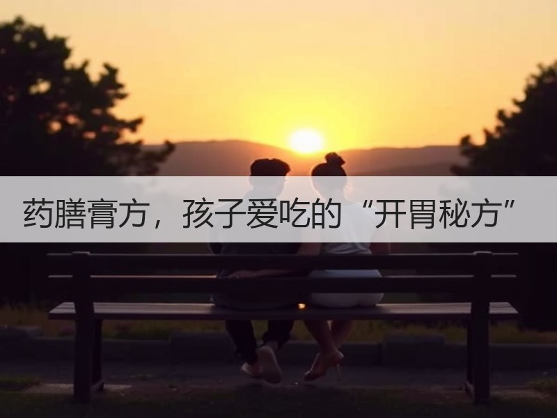药膳膏方，孩子爱吃的“开胃秘方”