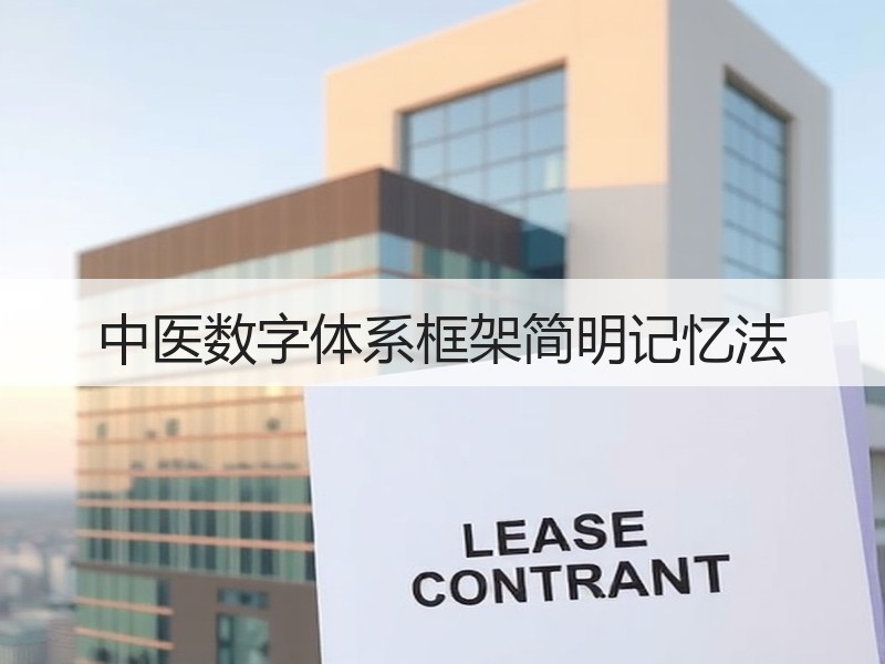 中医数字体系框架简明记忆法