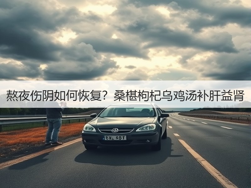 熬夜伤阴如何恢复？桑椹枸杞乌鸡汤补肝益肾