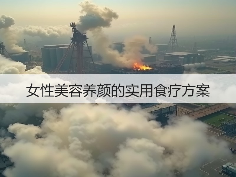 女性美容养颜的实用食疗方案