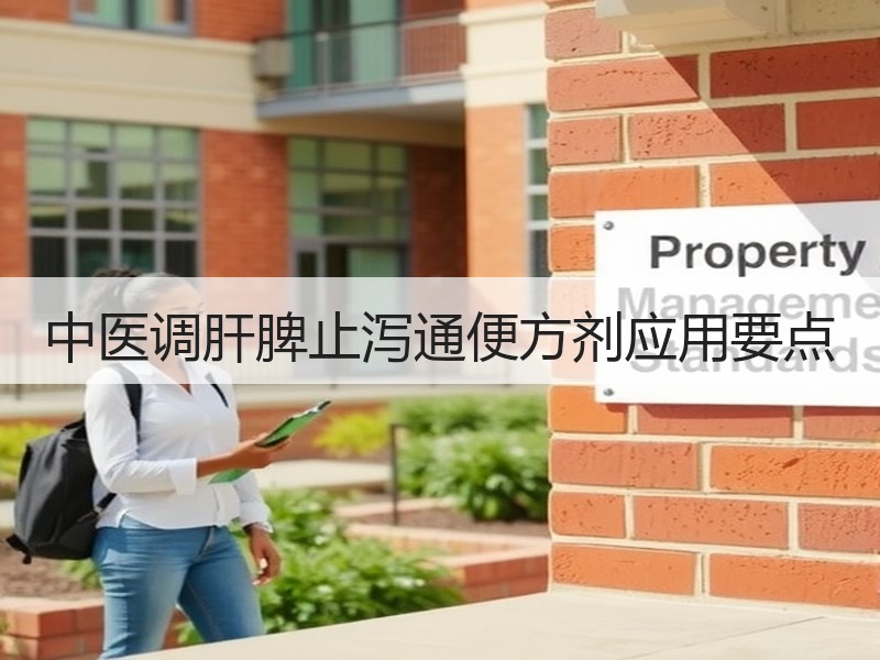 中医调肝脾止泻通便方剂应用要点