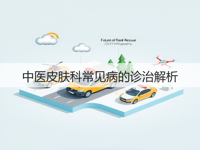 中医皮肤科常见病的诊治解析
