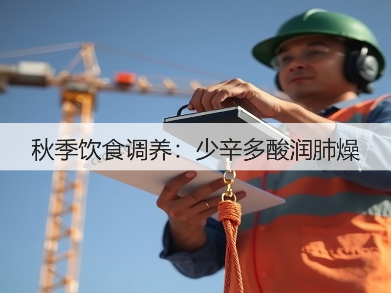 秋季饮食调养：少辛多酸润肺燥