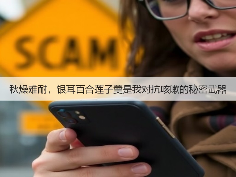 秋燥难耐，银耳百合莲子羹是我对抗咳嗽的秘