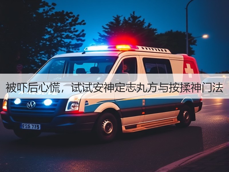 被吓后心慌，试试安神定志丸方与按揉神门法