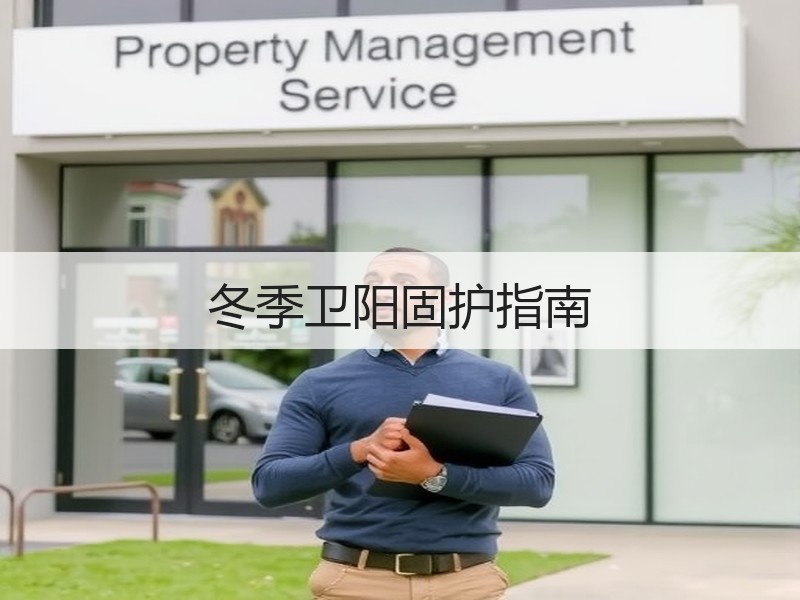冬季卫阳固护指南