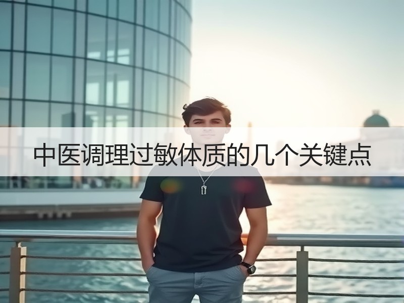 中医调理过敏体质的几个关键点