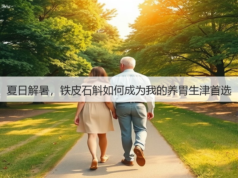 夏日解暑，铁皮石斛如何成为我的养胃生津首