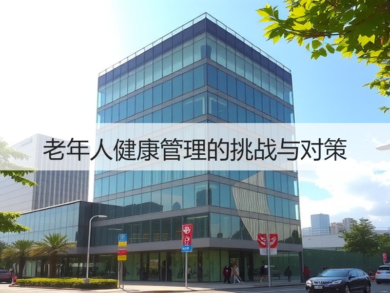 老年人健康管理的挑战与对策