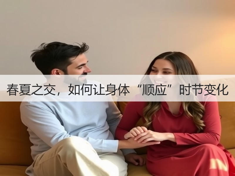 春夏之交，如何让身体“顺应”时节变化