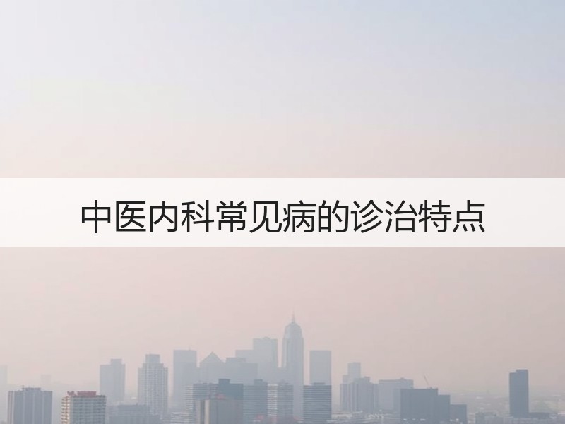 中医内科常见病的诊治特点