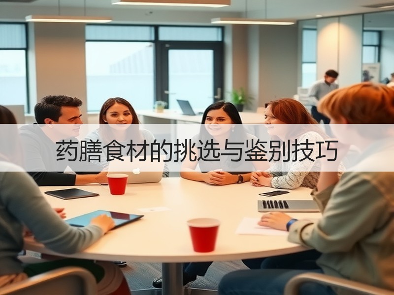 药膳食材的挑选与鉴别技巧